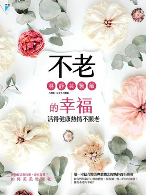 cover image of 不老的幸福